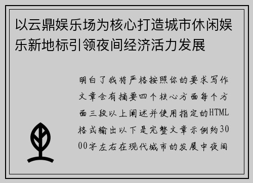 以云鼎娱乐场为核心打造城市休闲娱乐新地标引领夜间经济活力发展 以云鼎娱乐场为核心打造城市休闲娱乐新地标引领夜间经济活力发展