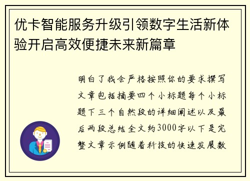 优卡智能服务升级引领数字生活新体验开启高效便捷未来新篇章 优卡智能服务升级引领数字生活新体验开启高效便捷未来新篇章