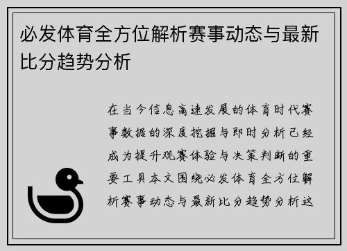 必发体育全方位解析赛事动态与最新比分趋势分析
