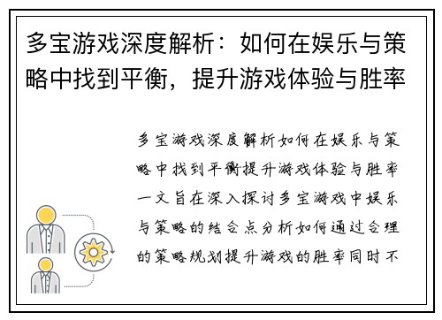 多宝游戏深度解析:如何在娱乐与策略中找到平衡,提升游戏体验与胜率 多宝游戏深度解析:如何在娱乐与策略中找到平衡,提升游戏体验与胜率