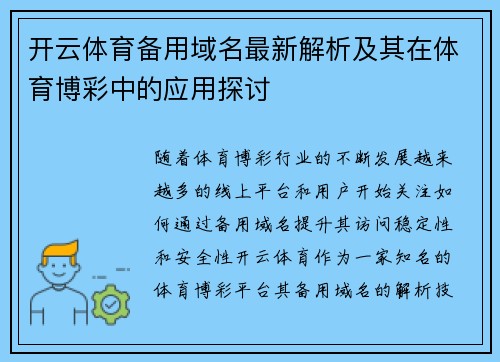开云体育备用域名最新解析及其在体育博彩中的应用探讨 开云体育备用域名最新解析及其在体育博彩中的应用探讨
