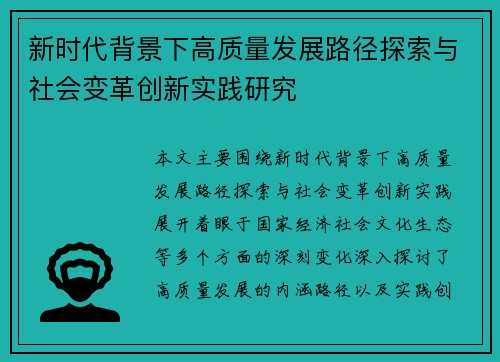 新时代背景下高质量发展路径探索与社会变革创新实践研究 新时代背景下高质量发展路径探索与社会变革创新实践研究