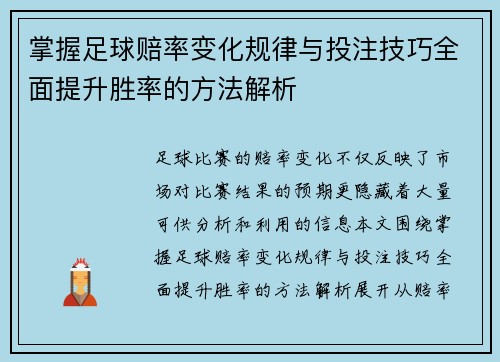 掌握足球赔率变化规律与投注技巧全面提升胜率的方法解析