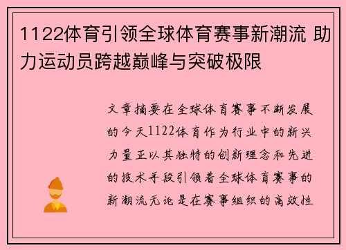 1122体育引领全球体育赛事新潮流 助力运动员跨越巅峰与突破极限
