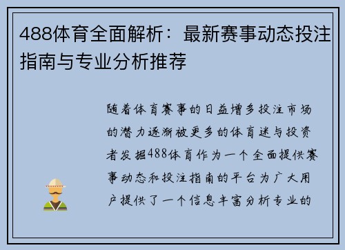 488体育全面解析：最新赛事动态投注指南与专业分析推荐