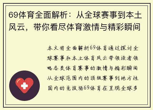 69体育全面解析:从全球赛事到本土风云,带你看尽体育激情与精彩瞬间 69体育全面解析:从全球赛事到本土风云,带你看尽体育激情与精彩瞬间