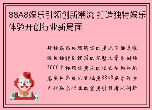 88A8娱乐引领创新潮流 打造独特娱乐体验开创行业新局面 88A8娱乐引领创新潮流 打造独特娱乐体验开创行业新局面