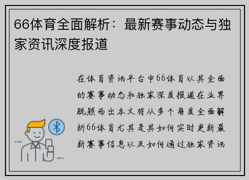 66体育全面解析:最新赛事动态与独家资讯深度报道 66体育全面解析:最新赛事动态与独家资讯深度报道