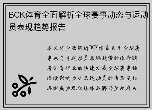 BCK体育全面解析全球赛事动态与运动员表现趋势报告