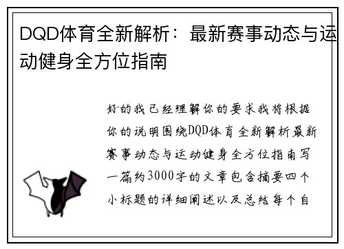 DQD体育全新解析:最新赛事动态与运动健身全方位指南 DQD体育全新解析:最新赛事动态与运动健身全方位指南