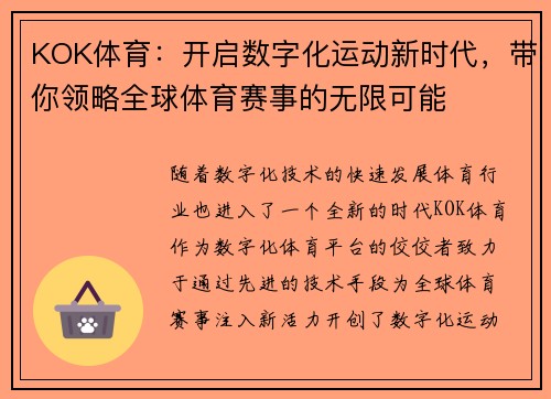 KOK体育:开启数字化运动新时代,带你领略全球体育赛事的无限可能 KOK体育:开启数字化运动新时代,带你领略全球体育赛事的无限可能