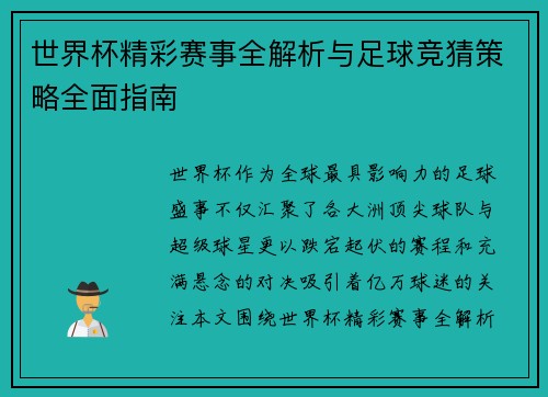 世界杯精彩赛事全解析与足球竞猜策略全面指南 世界杯精彩赛事全解析与足球竞猜策略全面指南