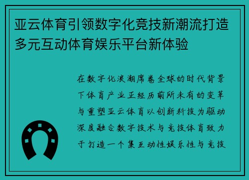 亚云体育引领数字化竞技新潮流打造多元互动体育娱乐平台新体验