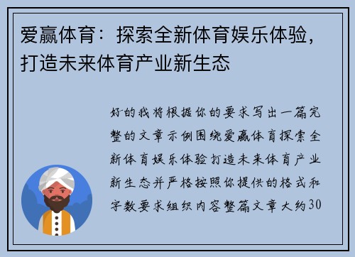 爱赢体育：探索全新体育娱乐体验，打造未来体育产业新生态