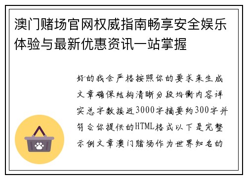 澳门赌场官网权威指南畅享安全娱乐体验与最新优惠资讯一站掌握