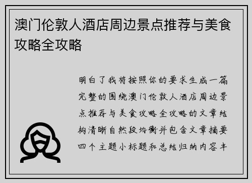 澳门伦敦人酒店周边景点推荐与美食攻略全攻略