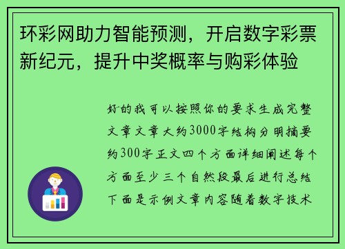 环彩网助力智能预测，开启数字彩票新纪元，提升中奖概率与购彩体验