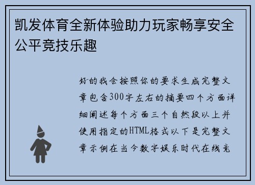 凯发体育全新体验助力玩家畅享安全公平竞技乐趣 凯发体育全新体验助力玩家畅享安全公平竞技乐趣
