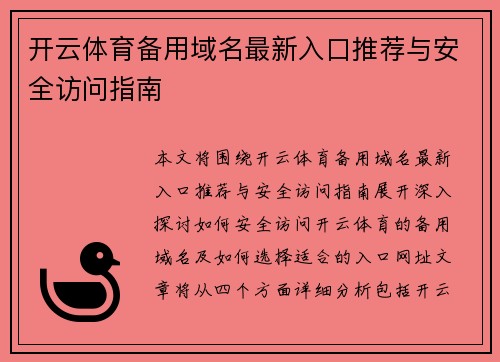 开云体育备用域名最新入口推荐与安全访问指南 开云体育备用域名最新入口推荐与安全访问指南