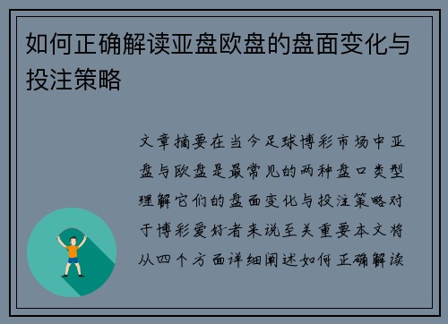 如何正确解读亚盘欧盘的盘面变化与投注策略 如何正确解读亚盘欧盘的盘面变化与投注策略