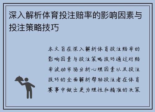 深入解析体育投注赔率的影响因素与投注策略技巧 深入解析体育投注赔率的影响因素与投注策略技巧