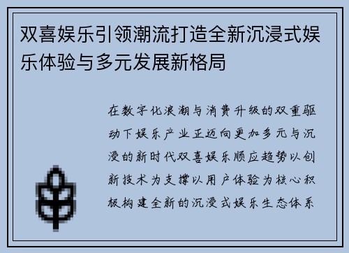 双喜娱乐引领潮流打造全新沉浸式娱乐体验与多元发展新格局 双喜娱乐引领潮流打造全新沉浸式娱乐体验与多元发展新格局