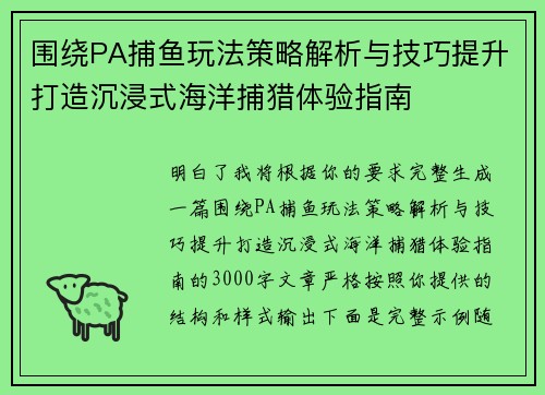 围绕PA捕鱼玩法策略解析与技巧提升打造沉浸式海洋捕猎体验指南 围绕PA捕鱼玩法策略解析与技巧提升打造沉浸式海洋捕猎体验指南