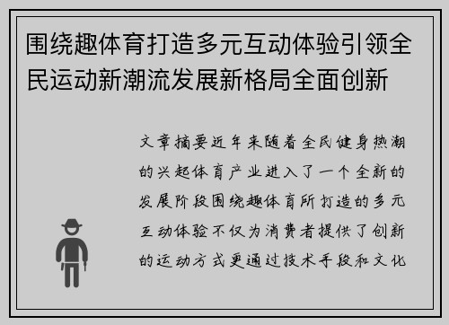 围绕趣体育打造多元互动体验引领全民运动新潮流发展新格局全面创新 围绕趣体育打造多元互动体验引领全民运动新潮流发展新格局全面创新