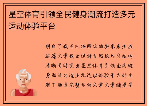 星空体育引领全民健身潮流打造多元运动体验平台 星空体育引领全民健身潮流打造多元运动体验平台