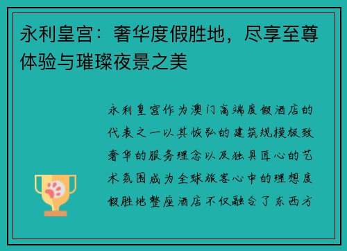 永利皇宫:奢华度假胜地,尽享至尊体验与璀璨夜景之美 永利皇宫:奢华度假胜地,尽享至尊体验与璀璨夜景之美