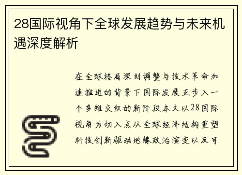 28国际视角下全球发展趋势与未来机遇深度解析