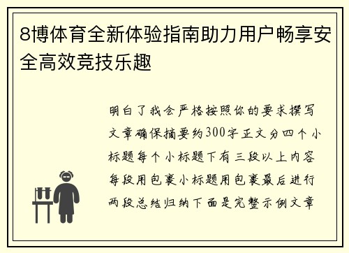 8博体育全新体验指南助力用户畅享安全高效竞技乐趣 8博体育全新体验指南助力用户畅享安全高效竞技乐趣
