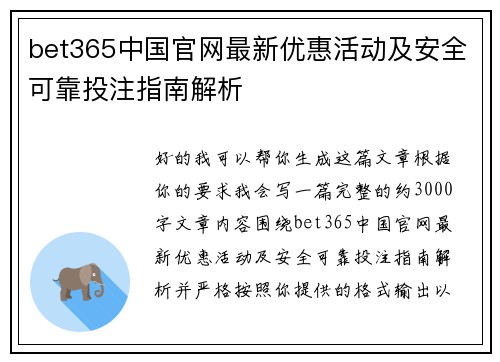 bet365中国官网最新优惠活动及安全可靠投注指南解析