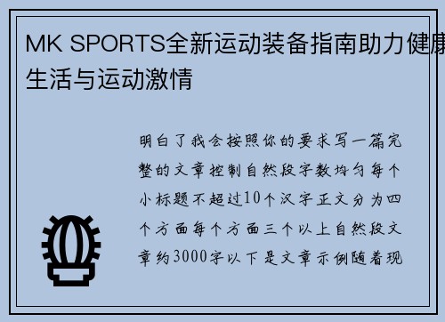 MK SPORTS全新运动装备指南助力健康生活与运动激情