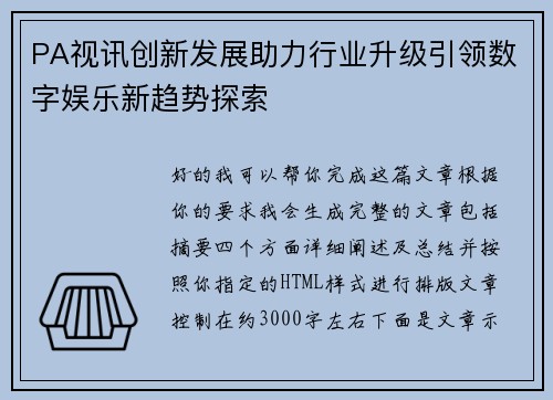 PA视讯创新发展助力行业升级引领数字娱乐新趋势探索 PA视讯创新发展助力行业升级引领数字娱乐新趋势探索