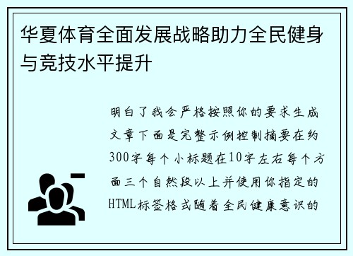 华夏体育全面发展战略助力全民健身与竞技水平提升 华夏体育全面发展战略助力全民健身与竞技水平提升