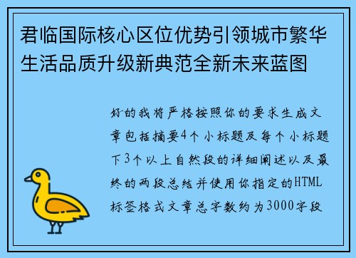 君临国际核心区位优势引领城市繁华生活品质升级新典范全新未来蓝图 君临国际核心区位优势引领城市繁华生活品质升级新典范全新未来蓝图