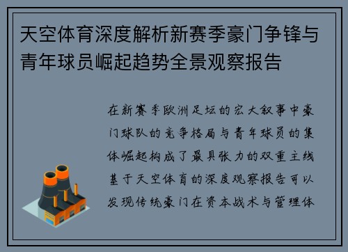 天空体育深度解析新赛季豪门争锋与青年球员崛起趋势全景观察报告