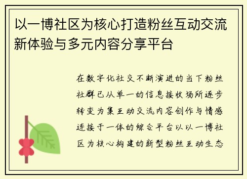 以一博社区为核心打造粉丝互动交流新体验与多元内容分享平台
