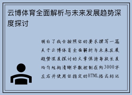 云博体育全面解析与未来发展趋势深度探讨 云博体育全面解析与未来发展趋势深度探讨