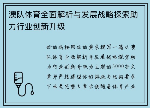 澳队体育全面解析与发展战略探索助力行业创新升级