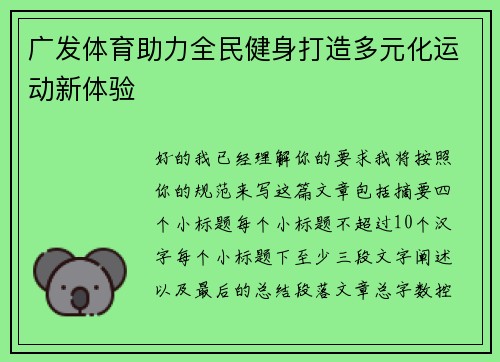 广发体育助力全民健身打造多元化运动新体验 广发体育助力全民健身打造多元化运动新体验