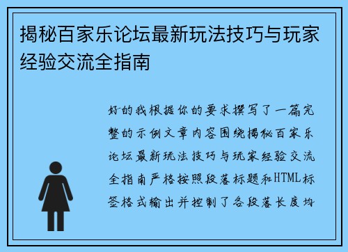 揭秘百家乐论坛最新玩法技巧与玩家经验交流全指南 揭秘百家乐论坛最新玩法技巧与玩家经验交流全指南