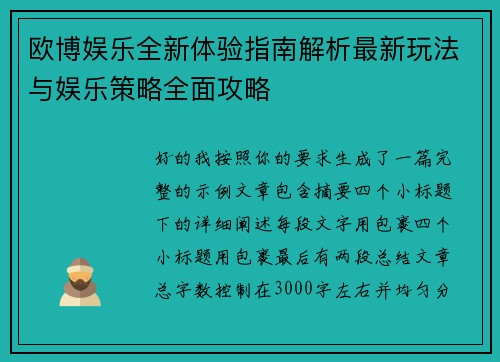 欧博娱乐全新体验指南解析最新玩法与娱乐策略全面攻略 欧博娱乐全新体验指南解析最新玩法与娱乐策略全面攻略