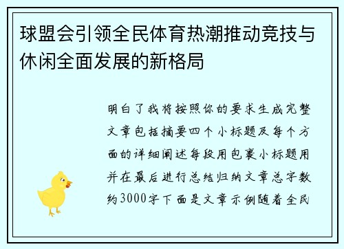 球盟会引领全民体育热潮推动竞技与休闲全面发展的新格局 球盟会引领全民体育热潮推动竞技与休闲全面发展的新格局