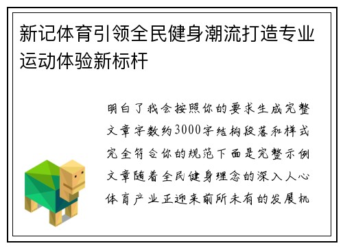 新记体育引领全民健身潮流打造专业运动体验新标杆
