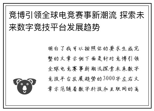 竞博引领全球电竞赛事新潮流 探索未来数字竞技平台发展趋势 竞博引领全球电竞赛事新潮流 探索未来数字竞技平台发展趋势