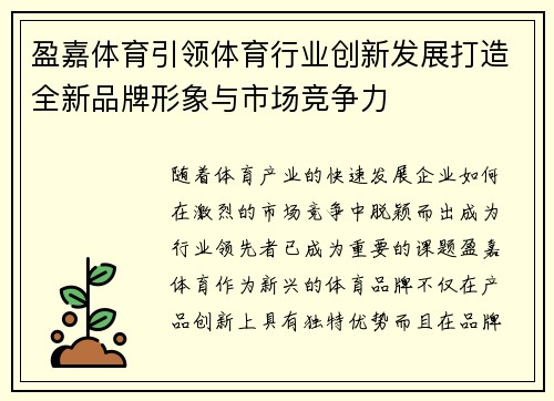 盈嘉体育引领体育行业创新发展打造全新品牌形象与市场竞争力