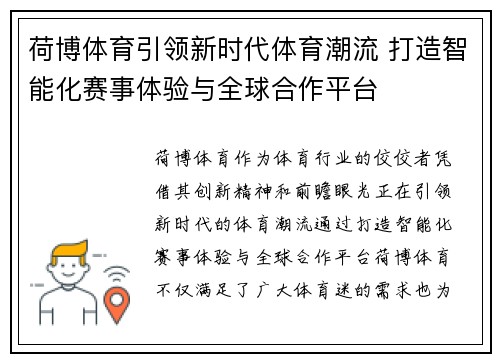 荷博体育引领新时代体育潮流 打造智能化赛事体验与全球合作平台 荷博体育引领新时代体育潮流 打造智能化赛事体验与全球合作平台