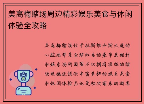 美高梅赌场周边精彩娱乐美食与休闲体验全攻略